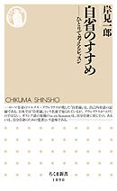 自省のすすめ　――ひとりで考えるレッスン