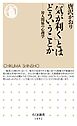 「気が利く」とはどういうことか　――対人関係の心理学
