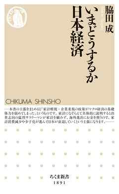 いまどうするか日本経済