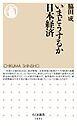 いまどうするか日本経済