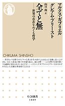 全てと無　――世界の存在をめぐる哲学