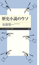 歴史小説のウソ
