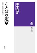 ことばの道草　――言語学者の回想と探求