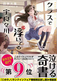 クラスで浮いてる宇良々川さん【「このラノ」2026 ランクイン作品試し読み増量版】