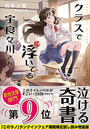クラスで浮いてる宇良々川さん【「このラノ」2026 ランクイン作品試し読み増量版】
