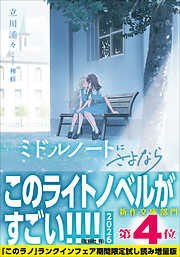 ミドルノートにさよなら 【「このラノ」2026 ランクイン作品試し読み増量版】