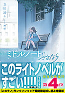 ミドルノートにさよなら 【「このラノ」2026 ランクイン作品試し読み増量版】