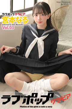 ラブポップグラビア　宮本なる　Vol.03