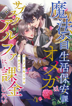 魔法省生活保安課オメガはサブスクアルファに課金したい【４】