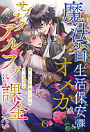 魔法省生活保安課オメガはサブスクアルファに課金したい【６】
