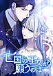 亡国の王女が願うのは　第1話　亡国の王女【タテヨミ】