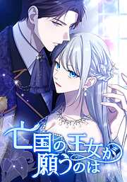 亡国の王女が願うのは【タテヨミ】