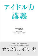 アイドル力講義