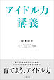 アイドル力講義