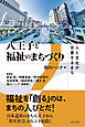 八王子と福祉のまちづくり：人と文化が交差するまち