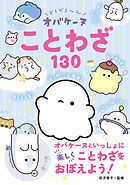 どろどろ～ん　オバケーヌことわざ130