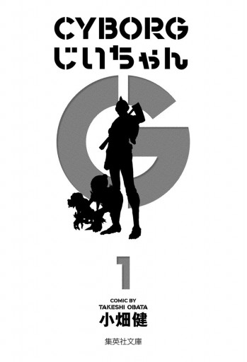 CYBORGじいちゃんG 1 - 小畑健 - 漫画・無料試し読みなら、電子書籍