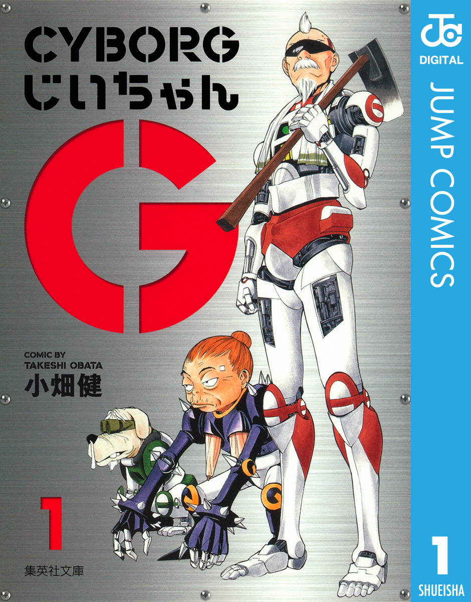 Cyborgじいちゃんg 1 漫画 無料試し読みなら 電子書籍ストア ブックライブ