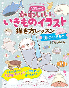 とにかくかわいいいきものイラスト 描き方レッスン　海のいきもの