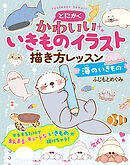 とにかくかわいいいきものイラスト 描き方レッスン　海のいきもの