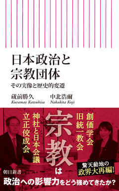 日本政治と宗教団体　その実像と歴史的変遷