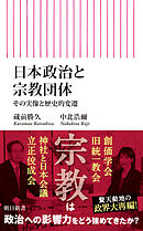 日本政治と宗教団体　その実像と歴史的変遷