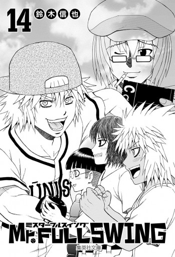 Mr Fullswing 14 鈴木信也 漫画 無料試し読みなら 電子書籍ストア ブックライブ