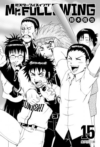 Mr Fullswing 15 最新刊 鈴木信也 漫画 無料試し読みなら 電子書籍ストア ブックライブ Mr Fullswing 15 最新刊 鈴木信也 漫画 無料試し読みなら 電子書籍ストア ブックライブ