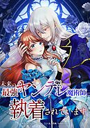 未来の最強ヤンデレ魔術師に執着されています第3話