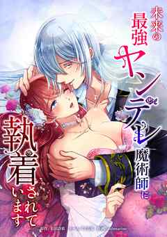 未来の最強ヤンデレ魔術師に執着されています第10話