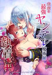 未来の最強ヤンデレ魔術師に執着されています