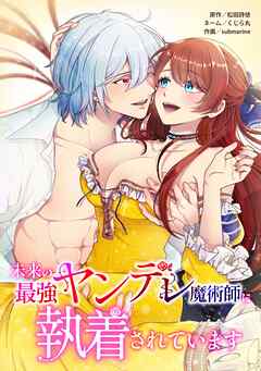 未来の最強ヤンデレ魔術師に執着されています第13話