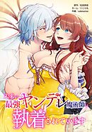 未来の最強ヤンデレ魔術師に執着されています第13話