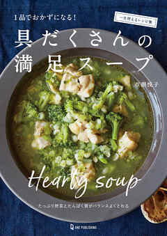 具だくさんの満足スープ