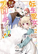 転生聖女は引きこもりスローライフを目指したい！