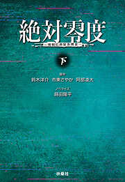 絶対零度　情報犯罪緊急捜査　下