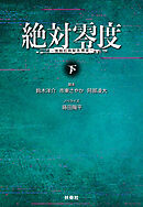 絶対零度　情報犯罪緊急捜査　下