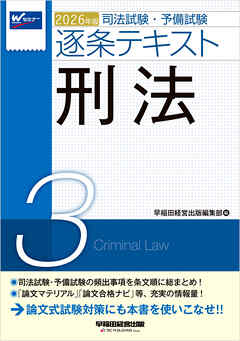 2026年版 司法試験・予備試験 逐条テキスト ３ 刑法