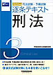 2026年版 司法試験・予備試験 逐条テキスト ３ 刑法
