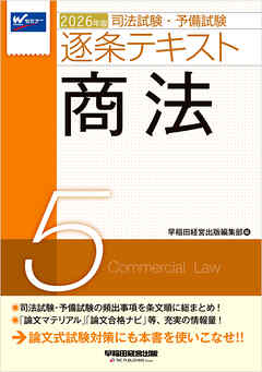 2026年版 司法試験・予備試験 逐条テキスト ５ 商法