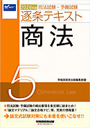 2026年版 司法試験・予備試験 逐条テキスト ５ 商法