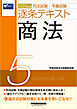 2026年版 司法試験・予備試験 逐条テキスト ５ 商法