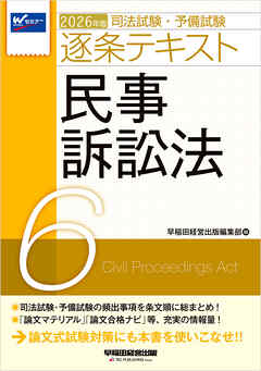 2026年版 司法試験・予備試験 逐条テキスト ６ 民事訴訟法