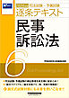 2026年版 司法試験・予備試験 逐条テキスト ６ 民事訴訟法