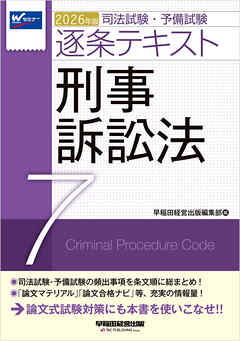 2026年版 司法試験・予備試験 逐条テキスト ７ 刑事訴訟法
