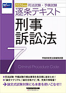 2026年版 司法試験・予備試験 逐条テキスト ７ 刑事訴訟法