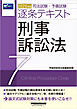 2026年版 司法試験・予備試験 逐条テキスト ７ 刑事訴訟法
