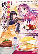 七十二候ノ国の後宮薬膳医 ～見習い陶仙女ですが、もふもふ達とお妃様の問題を解決します～1