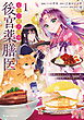 七十二候ノ国の後宮薬膳医 ～見習い陶仙女ですが、もふもふ達とお妃様の問題を解決します～1