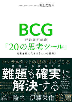 BCG　経営課題解決「20の思考ツール」　成果を最大化する「７つの要素」